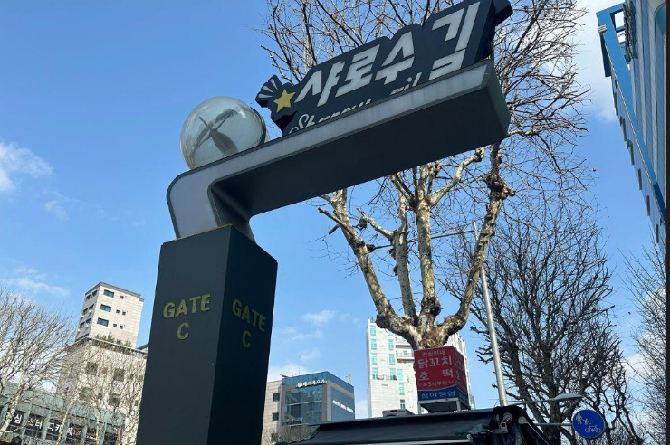 샤로수길